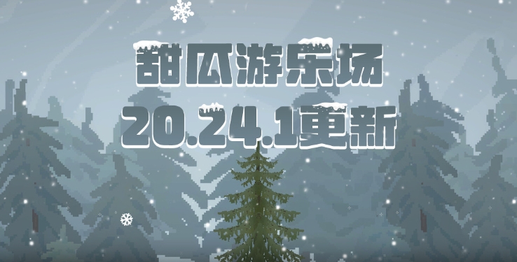 甜瓜游乐场着色模组最新版截图4