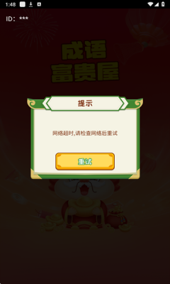 成语富贵屋app最新版截图2