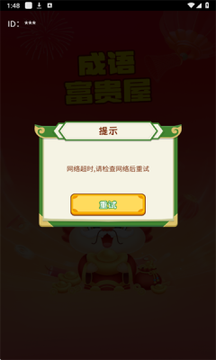 成语富贵屋app最新版