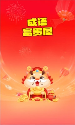 成语富贵屋app最新版截图4