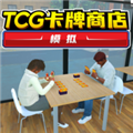TCG卡牌商店模拟器内置菜单