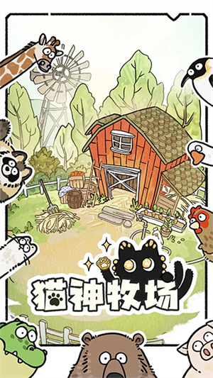 猫神牧场mod汉化版截图1