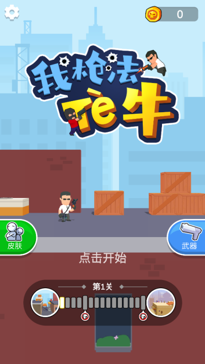 我枪法特牛游戏