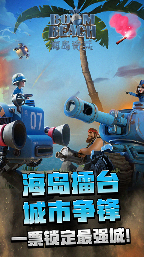 海岛奇兵昆仑版截图1