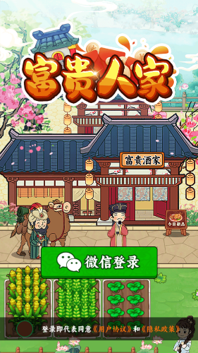 富贵人家