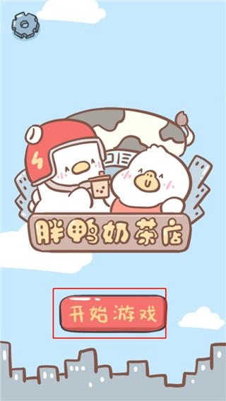 胖鸭奶茶店app截图3