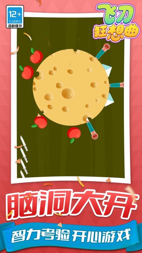 飞刀狂想曲游戏截图3