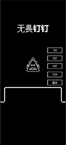 无畏钉钉游戏截图1