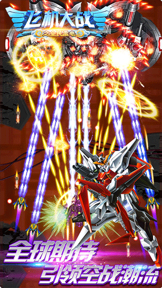 飞机大战之全民雷电截图2