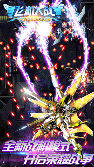 飞机大战之全民雷电截图4