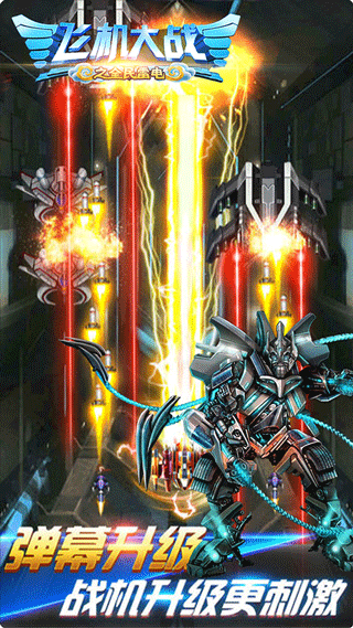 飞机大战之全民雷电截图3