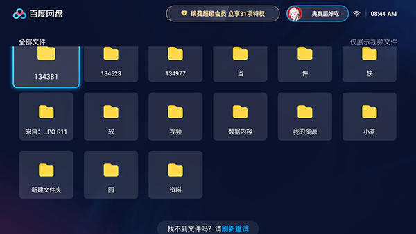 百度网盘TV版截图5