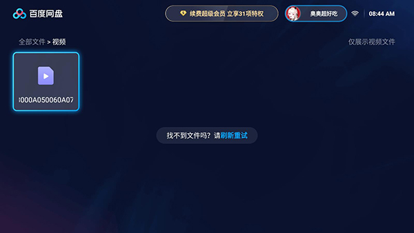 百度网盘TV版截图2