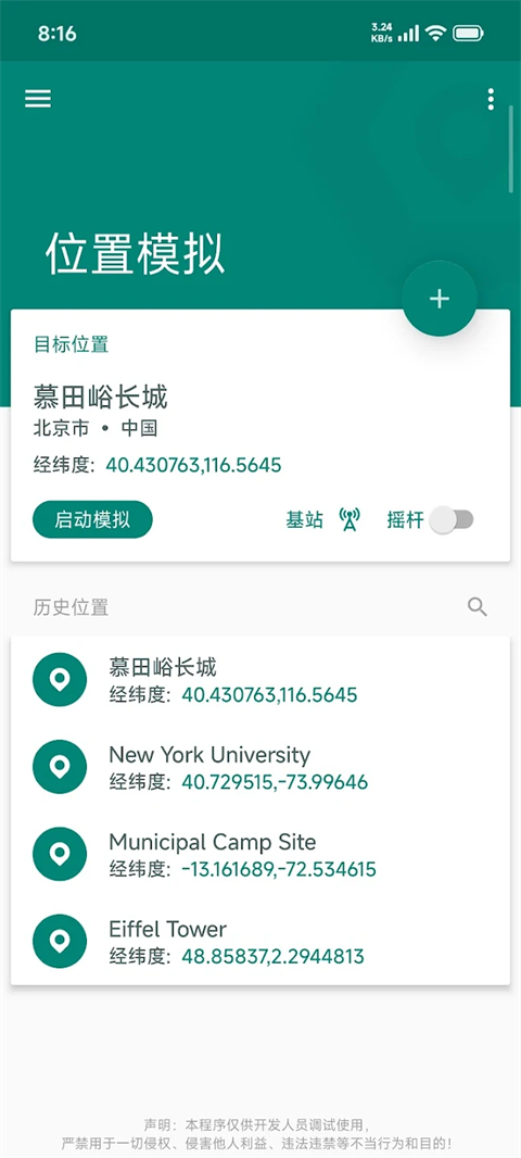 Fake Location免费版截图2
