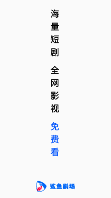 鲨鱼剧场app安卓版截图4
