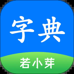 简明汉语字典