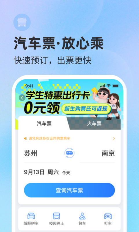 巴士管家汽车票网上订票app截图1