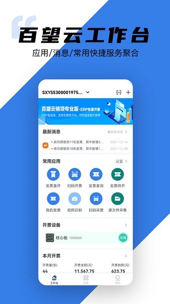 百望云客户端(原e发票企业版)截图2