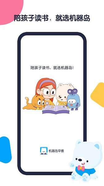 机器岛早教官方版截图3