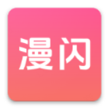 漫闪动漫安装