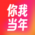 你我当年app官方最新版本