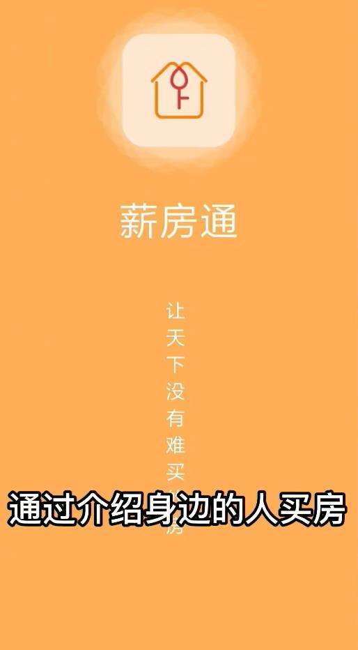 薪房通手机版截图1