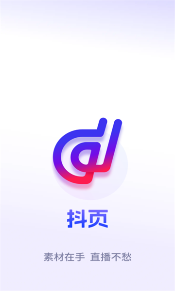 抖页素材软件截图1
