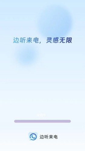 边听来电最新版截图1
