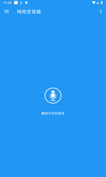 特效变音器手机版截图1