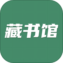 藏书馆app官方版
