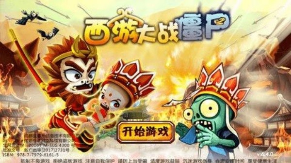 西游大战僵尸2截图2