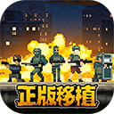 破门而入行动小队正版最新版