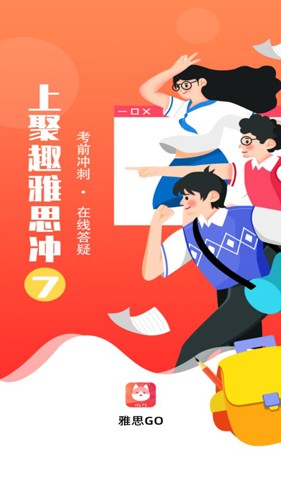 雅思GO app截图1