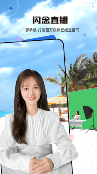 闪念直播软件截图2