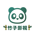 竹子影视最新版2026