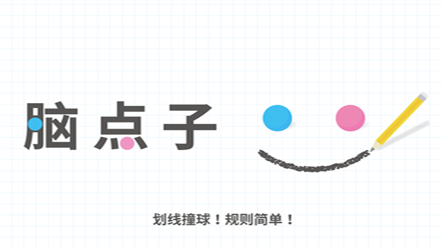 脑点子截图1