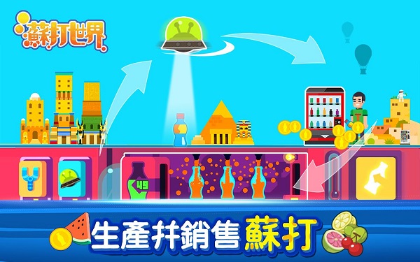 苏打世界截图3
