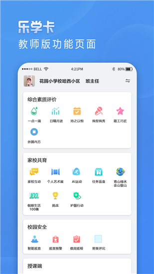 乐学卡教师端