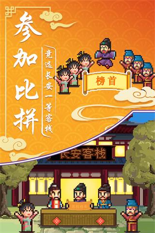 我在长安开客栈截图2