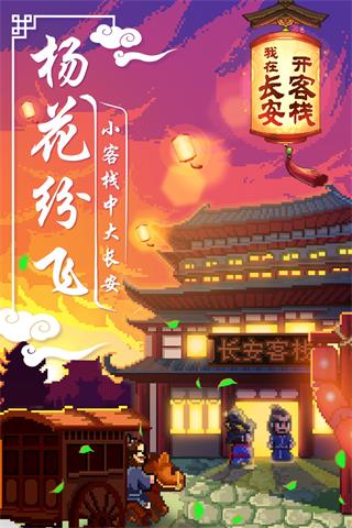 我在长安开客栈截图5