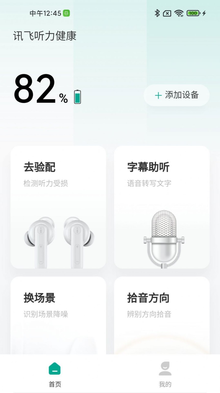 讯飞听力健康截图1
