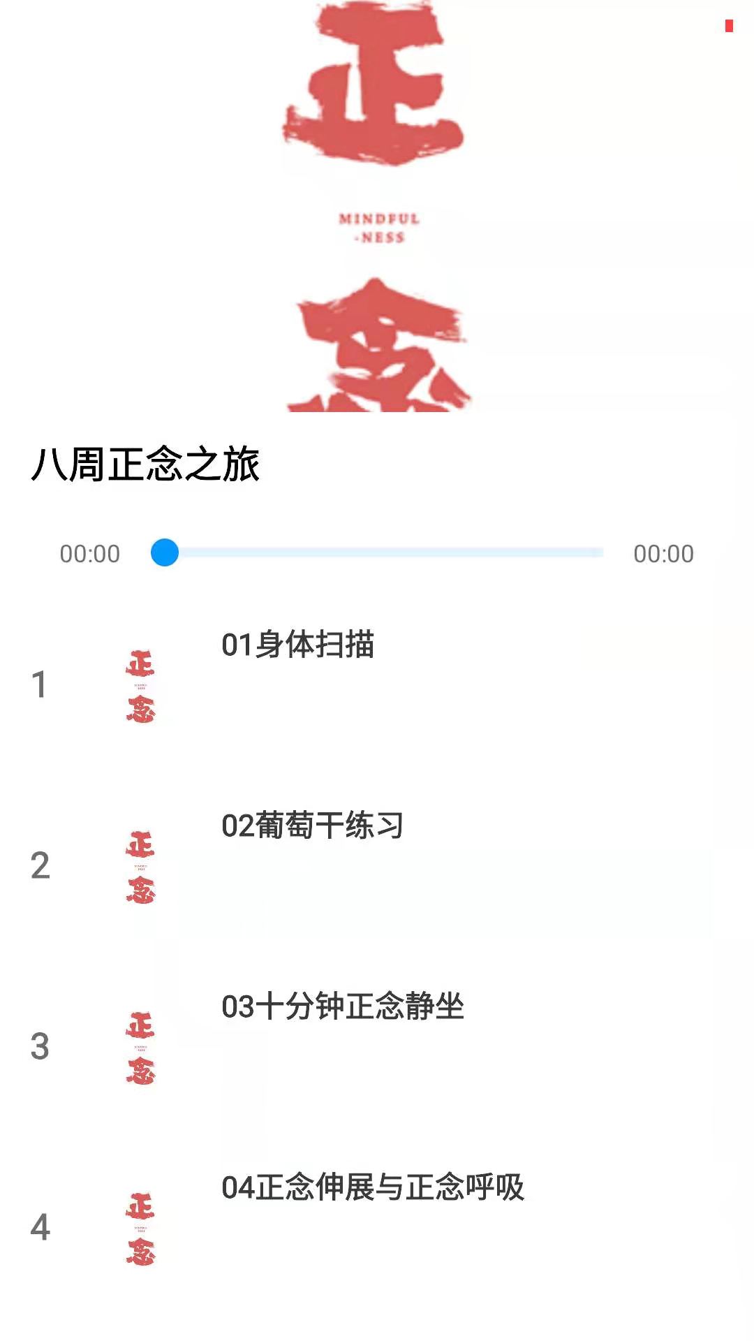 正念截图1