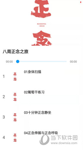 正念