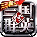 三国群英传争霸体验服