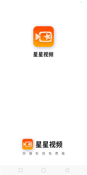 星星视频app官方最新版2026截图1