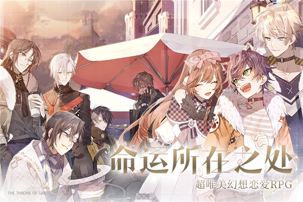 少女的王座官服截图1