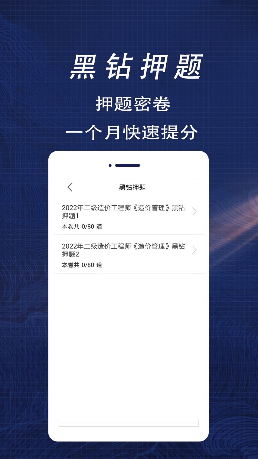 二级造价师全题库截图3