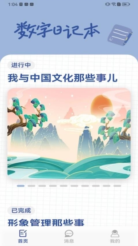 数字日记本