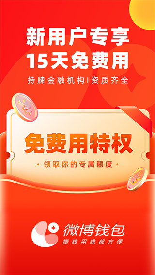 微博钱包app截图1