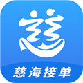 慈海接单APP